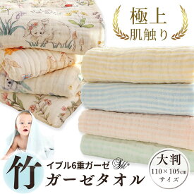 ＼最大P13倍＋クーポン配布中／ ベビー バスタオル ガーゼ タオル 赤ちゃん バスタオル 湯上がり 6重ガーゼ イブル 竹繊維 コットン 大判 おくるみ スワドル ブランケット 掛け布団 くすみカラー キルト かわいい 無地 速乾 吸水性 通気性 出産祝い ギフト プレゼント