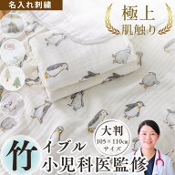【名入れ可】 小児科医監修 イブル ベビー バスタオル 北欧柄 6重ガーゼ 大判 110×105 赤ちゃん 新生児 …
