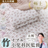 【名入れ可】 小児科医監修 イブル ベビー バスタオル リバーシブル 6重ガーゼ 大判 110×105 赤ちゃん …