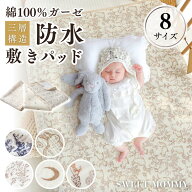 小児科医監修 防水敷きパッド ダブルガーゼ 綿100％ 防水シーツ おねしょシーツ 丸洗い ベビー 赤ちゃん