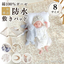 小児科医監修 防水敷きパッド ダブルガーゼ 綿100％ 防水シーツ おねしょシーツ 丸洗い ベビー 赤ちゃん