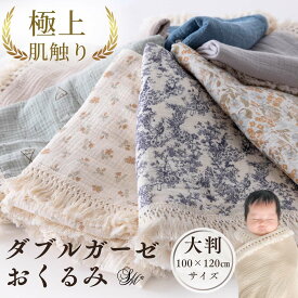 本日終了＼最大P11倍／ フリンジ おくるみ ガーゼ ダブルガーゼ ベビー 赤ちゃん 大判 2重ガーゼ コットン100％ タオル ひざ掛け くすみカラー 日よけ ブランケット ガーゼケット かわいい 速乾 吸水性 通気性 出産祝い ギフト プレゼント 春 夏 秋 冬