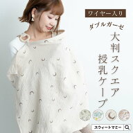 ダブルガーゼ 大判 スクエア 授乳ケープ ワイヤー入り 授乳カバー ナチュラル 花柄 小花柄 月 リーフ 葉 …