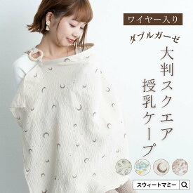 ダブルガーゼ 大判 スクエア 授乳ケープ ワイヤー入り 授乳カバー ナチュラル 花柄 小花柄 月 リーフ 葉 ガーゼ コットン100% 大人かわいい 出産祝い 出産 赤ちゃん ギフト [M便 6/6]