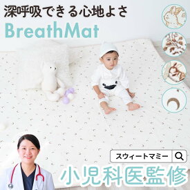 小児科医師監修 プレイマット 赤ちゃん 折りたたみ シームレス 洗える 4Dポリマーエアファイバー 通気性 収納バッグ付き 持ち運び アウトドア ごろ寝 お昼寝 マットレス 敷きカバー 敷きマット 総柄 おしゃれ 子ども キッズ 防水 BreathMat