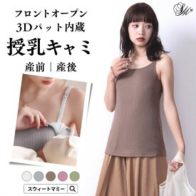 ＼最大3000円OFFクーポン／ 新色追加 授乳キャミ 授乳キャミソール ブラトップ カップ付き フロントオープン ストラップオープン 授乳 キャミソール 3D 授乳ブラ ノンワイヤー 一体型 カップ マタニティ インナー 下着 春 夏 ストライプリブ 伸縮性 Uネック [M便 6/6]