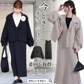 マタニティ フォーマル セットアップ ジャケット ワンピース 2点セット 授乳服 Vネック ロング丈 ストレッチ コクーンスリーブ 通勤 オフィス セレモニー 入学式 卒業式 入園式 卒園式 お宮参り 七五三 謝恩会 学校行事 産前産後 春 秋 きれいめ【ご試着可】