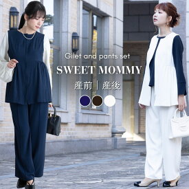 マタニティ フォーマル ママスーツ ワンピース お受験 謝恩会 パンツスーツ マタニティ セレモニースーツ ジレ セットアップ 卒園式 入学式 入園式 卒業式 卒業式 結婚式 お宮参り 服装 母親 SWEETMOMMY 【ご試着可】