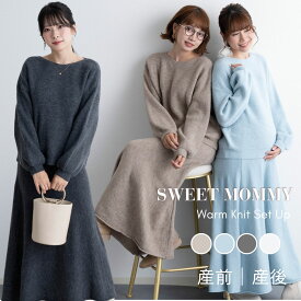 新色追加！マタニティ ワンピース ニット 上下セット 秋冬 ニットワンピロング ワントーンコーデ ニット トップス ニットスカート 2点セット マタニティウェア 授乳 授乳服 長袖あったか ニット ワンピ ラウンドネック 秋 冬