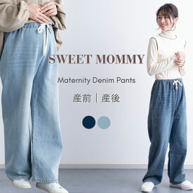 マタニティ デニム パンツ ジーンズ ワイド 産前 産後 マタニティウェア ズボン ボトム ストレート ルーズ 着痩せ 脚長 美脚 体型カバー ゆったり リラックス 臨月 妊婦 妊娠 ウエスト調節 ウエストゴム