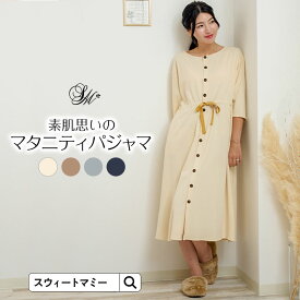 マタニティ パジャマ 春夏 SWEETMOMMY 前開き ワンピース ロング丈 マタニティパジャマ 長袖 七分袖 大きいサイズ ルームウェア ポケット付き 入院 授乳 授乳服 かわいい 可愛い おしゃれ 出産準備 ベロア もこもこ 秋冬
