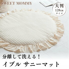 ＼最大500円OFFクーポン／ サニーマット ベビーマット イブル 洗える 丸洗い 分離設計 新生児 赤ちゃん ベビー チョコレート 大判 128cm お昼寝マット プレイマット フリル マット 月齢フォト 寝相アート 出産祝い プレゼント ラグ ラウンド 円形 ギフト ふわふわ