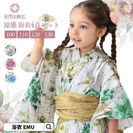 【スーパーセール限定価格】 浴衣 子供 4点セット 女の子 キッズ浴衣 EMU 浴衣 セット 子ども キッズ 浴衣セット ゆかた 帯 兵児帯 花 花柄 和装 和服 上品 シック 夏 お祭り 花火大会 イベント イギリスブランド生地 王室 生け花 100 110 120 130 ママとお揃い 新作