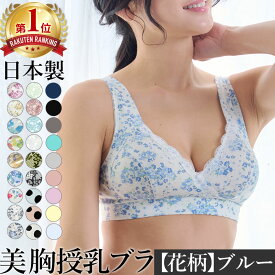 最大2,000円OFF★ 産婦人科医推奨 日本製 授乳ブラ SWEET MOMMY 下着 垂れ防止 ノンワイヤー マタニティブラ フロントオープン マタニティ シームレス まるで素肌 コットン 大きいサイズ 授乳ブラ 前開き ナイトブラ 花柄《交換可でサイズ選びも安心》[M便 6/6]