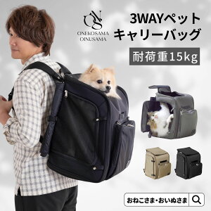 \最大2000円OFFクーポン/ ONEKOSAMA OINUSAMA 3WAYキャリーバッグ 猫 犬 リュック バックパック リュックキャリー キャリーケース キャリーバッグ ペットキャリー 避難 災害対策 防災 小型犬 軽量