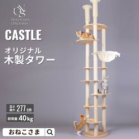 ONEKOSAMA 宇宙船 木製 キャットタワー ハイタワー スケルトンボウル付【CASTLE -キャッスル-】おしゃれ かわいい スリム 突っ張り 据え置き 省スペース コンパクト 爪とぎ 猫タワー ねこタワー 猫グッズ おねこさま