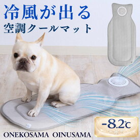 【期間限定2000円OFFクーポン】 空調 クールマット ファン OINUSAMA ONEKOSAMA 保冷剤 4個付き 冷風 送風3段階 冷却マット 冷感マット ひんやり ペット 犬 猫 ペットカート ペットキャリードライブ お出かけ 散歩 洗える 冷却 冷たい 涼しい 熱中症対策 夏 【ブランド公式】