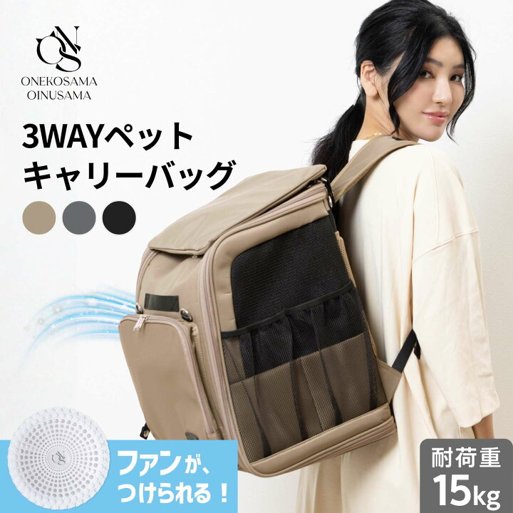 楽天市場】3WAYキャリーバッグ 空調 ファン リュック ONEKOSAMA 