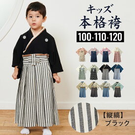 最大20％OFF★ 袴 小学校 キッズ ジュニア 小学生 着付け不要 簡単 上下セット 卒園式 卒業式 100 110 120 女の子 男の子 紬風 家紋 紋付き 端午の節句 初節句 七五三 記念撮影 子どもの日 ひな祭り 衣装 お宮参り 結婚式 本格 上品 ちりめん 和服 和装