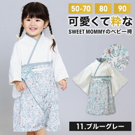 33％OFF★ ベビー袴 SWEET MOMMY ベビー 袴ロンパース 百日祝い 春 お食い初め 端午の節句 ひなまつり 女の子 男の子 簡単お着替え 女子 男子 衣装 初節句 コットン 赤ちゃん ベビー服 新生児 お宮参り 結婚式 50 60 70 80 90 和服 和装 楽天1位