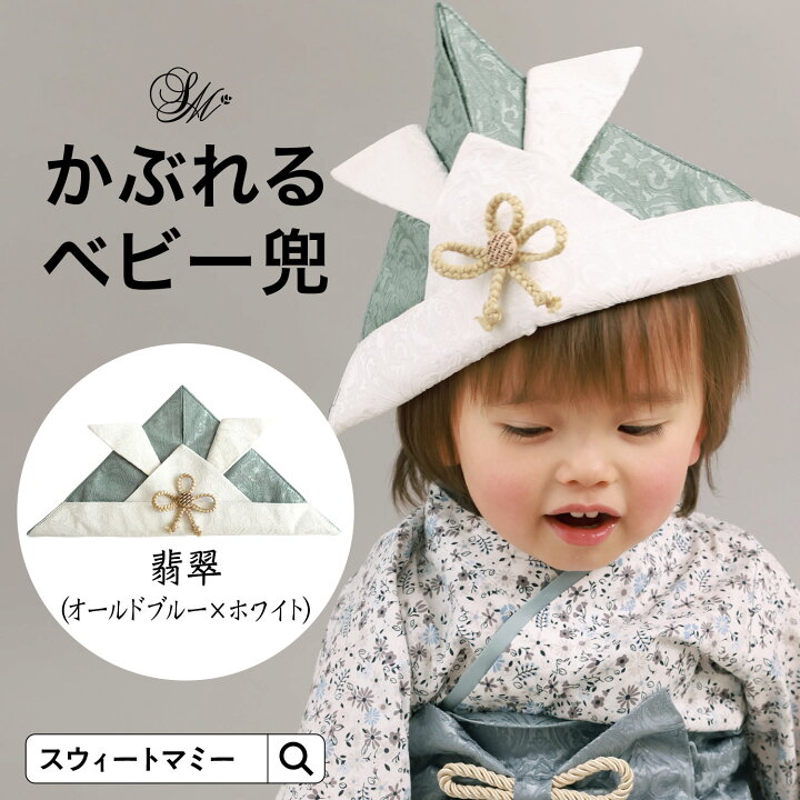 楽天市場】新色追加 オリジナル ベビー兜 袴 EMU SWEETMOMMY 男の子 