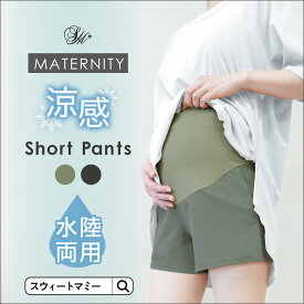 【50％OFF】水陸両用 マタニティ ハーフパンツ ショートパンツ UVカット 速乾 マタニティウェア 水着 ボトムス ポケットつき ウエスト調節可能 産前 産後 春 夏 ゆったり 楽ちん 臨月 妊婦 妊娠 カジュアル リブ ルームウェア[M便 6/6]