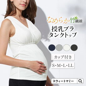 カップ付き ブラタンクトップ 竹繊維 授乳タンクトップ 授乳服 マタニティウェア タンクトップ マタニティ 授乳ブラ キャミソール キャミ パッド付き ブラトップ ノースリーブ インナー 敏感肌 オーガニックコットン