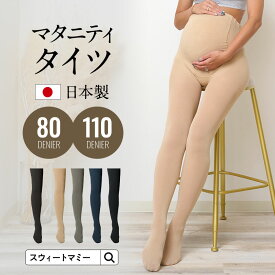 【クーポンで最大1,500円OFF】 日本製 マタニティタイツ ストッキング 秋冬 秋 冬 80デニール 両面マチ付 タイツ ストッキング 妊婦 妊娠 両面マチ マチ付き マタニティ 結婚式 お宮参り 防寒 寒さ対策 フォーマル お出かけ Mサイズ Lサイズ 暖か[M便 3/6]