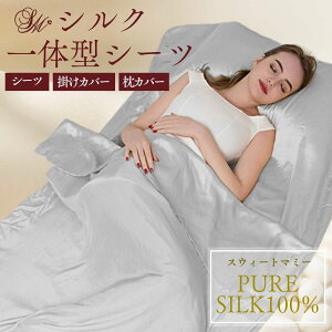 \最大2000円OFFクーポン/ 1枚で3役 シルク 100% シーツ 枕カバー 掛け布団カバー ポケット付き シルク100% 封筒型 シェラフ 旅行 ポーチ付き 携帯 6A 絹 睡眠 安眠 快眠シルク製 保湿 保湿 涼