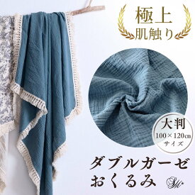 フリンジ おくるみ ガーゼ ダブルガーゼ ベビー 赤ちゃん 大判 2重ガーゼ コットン100％ タオル ひざ掛け くすみカラー 日よけ ブランケット ガーゼケット かわいい 速乾 吸水性 通気性 出産祝い ギフト プレゼント 春 夏 秋 冬