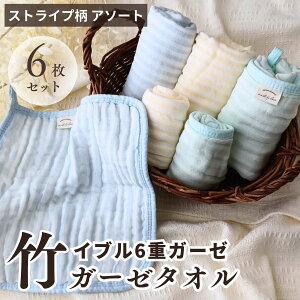 本日終了\最大P10倍/ 【名入れ可】 小児科医監修 イブル ベビー 沐浴6枚セット 6重ガーゼ 赤ちゃん 新生児 竹繊維 コットン 綿 沐浴 フェイスタオル ミニタオル ハンドタオル ハンカチ ルー