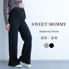 マタニティ パンツ フリンジニット パンツ 暖か パンツ ワイドパンツ マタニティウェア リブ ボトムス 産前 産後 体型カバー ゆったり リラックス 臨月 妊婦 妊娠 脚長 美脚 ウエスト調節可能 防寒 秋 冬 SWEETMOMMY