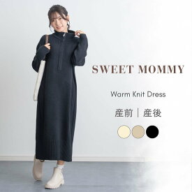 マタニティ ワンピース 授乳服 極上ニット 暖かワンピース 調節 授乳機能付き マタニティウェア 授乳 冬 長袖 マタニティワンピ ニットワンピ あったか リブニット ハイネック ミディ丈 ロング丈 春夏 秋冬