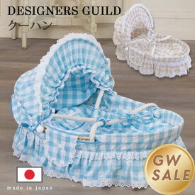 クーファン 日本製 おしゃれ DESIGNERS GUILD 【デザイナーズギルド】【別便扱い】使い勝手の良いメイズバスケット＆スウィートなチェック柄お布団付き［送料無料］《赤ちゃん クーファン クーハン》
