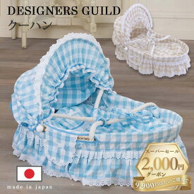 クーファン 日本製 おしゃれ DESIGNERS GUILD 【デザイナーズギルド】【別便扱い】使い勝手の良いメイズバスケット＆スウィートなチェック柄お布団付き［送料無料］《赤ちゃん クーファン クーハン》