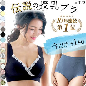 本日終了＼最大P13倍+1500円OFF／日本製 産婦人科医監修 授乳ブラ SWEET MOMMY 垂れ防止 マタニティブラ 産後 10年連続1位 レビュー1.2万件 ノンワイヤー 下着 シームレス まるで素肌 フロントオープン コットン 大きいサイズ 授乳服 交換可でサイズ選びも安心 [M便 6/6]