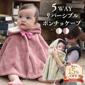 ベビー ポンチョ 防寒 抱っこ マシュマロボア オーガニックコットン 100％ ベビー服 ケープ カバー マルチケープ ブランケット アウター コート ギフト 出産祝い 誕生祝い 授乳ケープ 冬 秋冬0