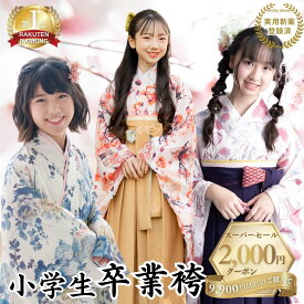 袴 小学生 EMU 着付け不要 卒業式服装小学生 フルセット 卒業袴 袴 女子 小学生卒業式 服 女の子 キッズ ジュニア 振袖 着物 帯なし 簡単 小学生 収納袋付き 半襦袢 本格 和服 全24色 楽天1位