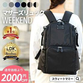 ＼最大P13倍＋クーポン配布中／ マザーズリュック 1位 撥水 大容量 マザーズバッグ ペアレンツバッグ 23L 累計販売50,000個突破 軽量 保冷ポケット 背面 防水 ナイロン ベビーカーフック レディース リュック 丸洗い 通勤バッグ LDK Baby 大賞 SWEET MOMMY