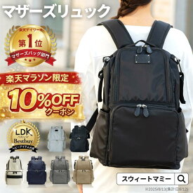 マザーズリュック 楽天1位 LDK Baby 大賞 撥水 大容量 マザーズバッグ ペアレンツバッグ DAILY 20L WEEKEND 23L 累計販売70,000個突破 軽量 保冷ポケット 背面 防水 ナイロン ベビーカーフック レディース リュック 丸洗い 通勤バッグ