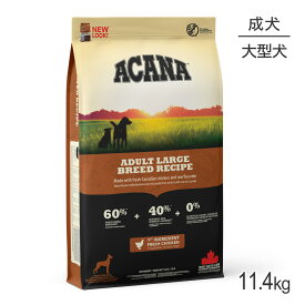 アカナ ヘリテージ アダルトラージブリードレシピ 11.4kg (犬・ドッグ)[正規品]