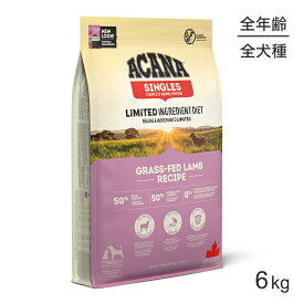 【最大400円オフクーポン■要事前取得】アカナ シングル グラスフェッドラムレシピ 6kg (犬・ドッグ)[正規品]