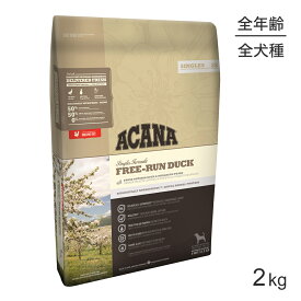 アカナ シングル フリーランダック 2kg (犬・ドッグ)[正規品]