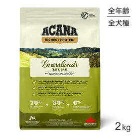■最大ポイント10倍【5/9〜要エントリー】アカナ ハイエストプロテイン グラスランドドッグレシピ 2kg (犬・ドッグ)[正規品]