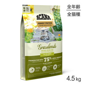 【最大400円オフクーポン■要事前取得】アカナ ハイエストプロテイン グラスランドキャット 4.5kg (猫・キャット)[正規品]