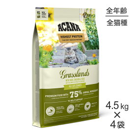 【最大400円オフクーポン■要事前取得】【4.5kg×4袋】アカナ ハイエストプロテイン グラスランドキャット (猫・キャット)[正規品]