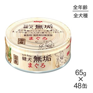 【65g×48缶】アイシア 健犬無垢 まぐろ (犬・ドッグ)