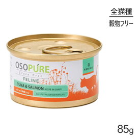 アーテミス ARTEMIS オソピュア グレインフリー ツナ＆サーモン缶 全年齢 85g (猫・キャット)[正規品]