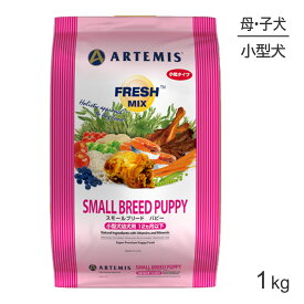 【最大350円オフクーポン■要事前取得】アーテミス ARTEMIS フレッシュミックス スモールブリードパピー 小粒 1kg (犬・ドッグ)[正規品]