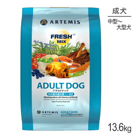 アーテミス ARTEMIS フレッシュミックス アダルトドッグ 13.6kg (犬・ドッグ)[正規品]